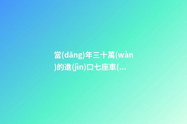 當(dāng)年三十萬(wàn)的進(jìn)口七座車(chē)，為啥現(xiàn)在5萬(wàn)也沒(méi)人要？